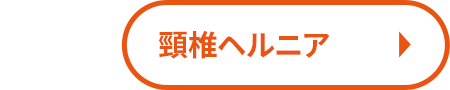 頸椎ヘルニア